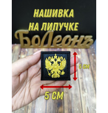 Нашивка Шеврон Герб России на черном 5х5 см на липучке