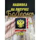 Нашивка Шеврон Герб России на черном 5х5 см на липучке