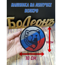 Нашивка Шеврон Медведь на фоне флага России с надписью я русский 10см на липучке