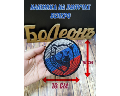 Нашивка Шеврон Медведь на фоне флага России с надписью я русский 10см на липучке