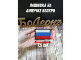 Нашивки и шевроны с Российским флагом