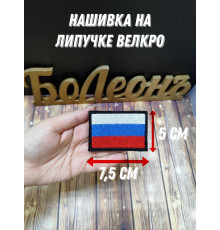 Нашивка Шеврон Российский флаг 7,5*5 см на липучке 