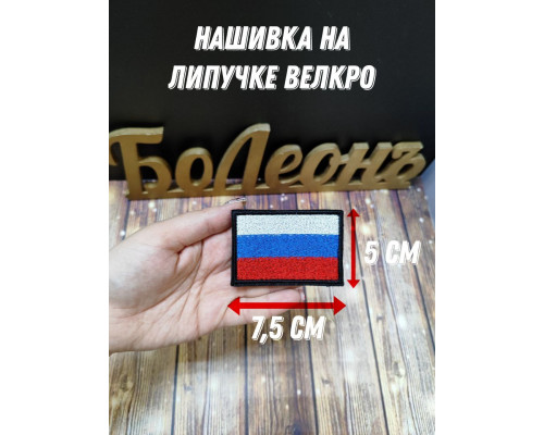 Нашивка Шеврон Российский флаг 7,5*5 см на липучке