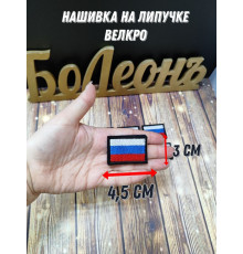 Шеврон Нашивка Российский флаг 4,5х3 см с черной окантовкой на липучке 