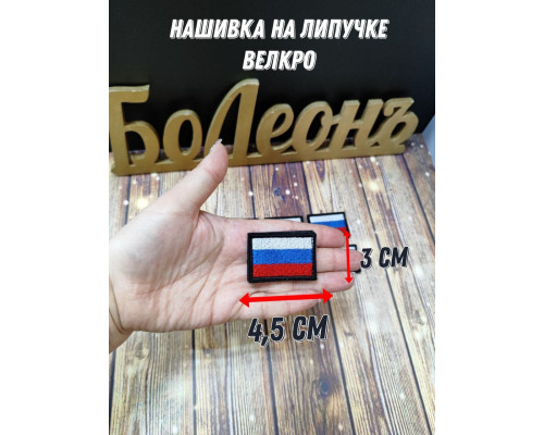 Шеврон Нашивка Российский флаг 4,5х3 см с черной окантовкой на липучке