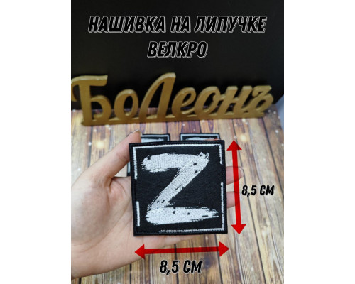 Шеврон Нашивка с символом Z вышитый на черном фоне 8,5х8,5 см на липучке