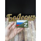 Нашивка Шеврон Флаг России Триколор с символом Z с оливковой окантовкой 8х5см на липучке