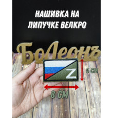 Нашивка Шеврон Флаг России Триколор с символом Z с черной окантовкой 8х5см на липучке