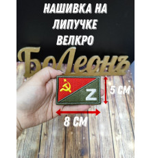 Нашивка Шеврон Флаг СССР с символом Z 8х5 см на липучке